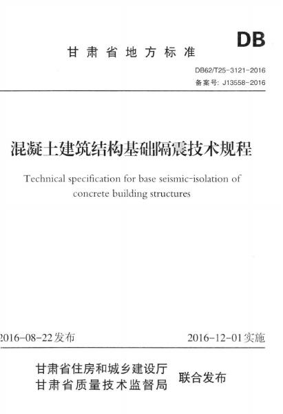 DB62/T 25-3121-2016 混凝土建筑结构基础隔震技术规程