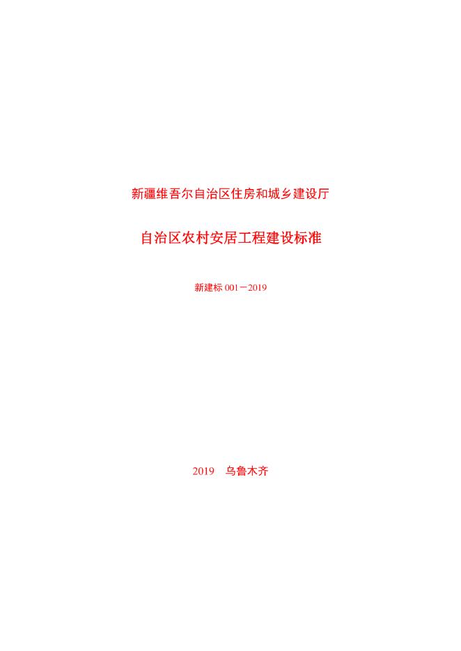 新建标 001-2019 自治区农村安居工程建设标准