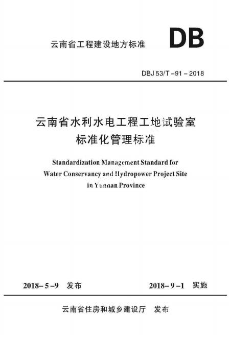 DBJ53/T 91-2018 云南省水利水电工程工地试验室标准化管理标准