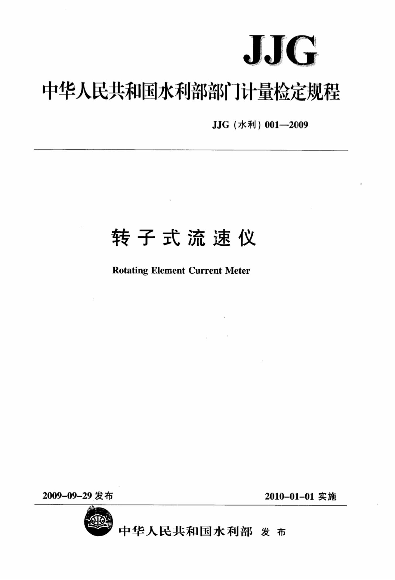 JJG（水利）001-2009 转子式流速仪