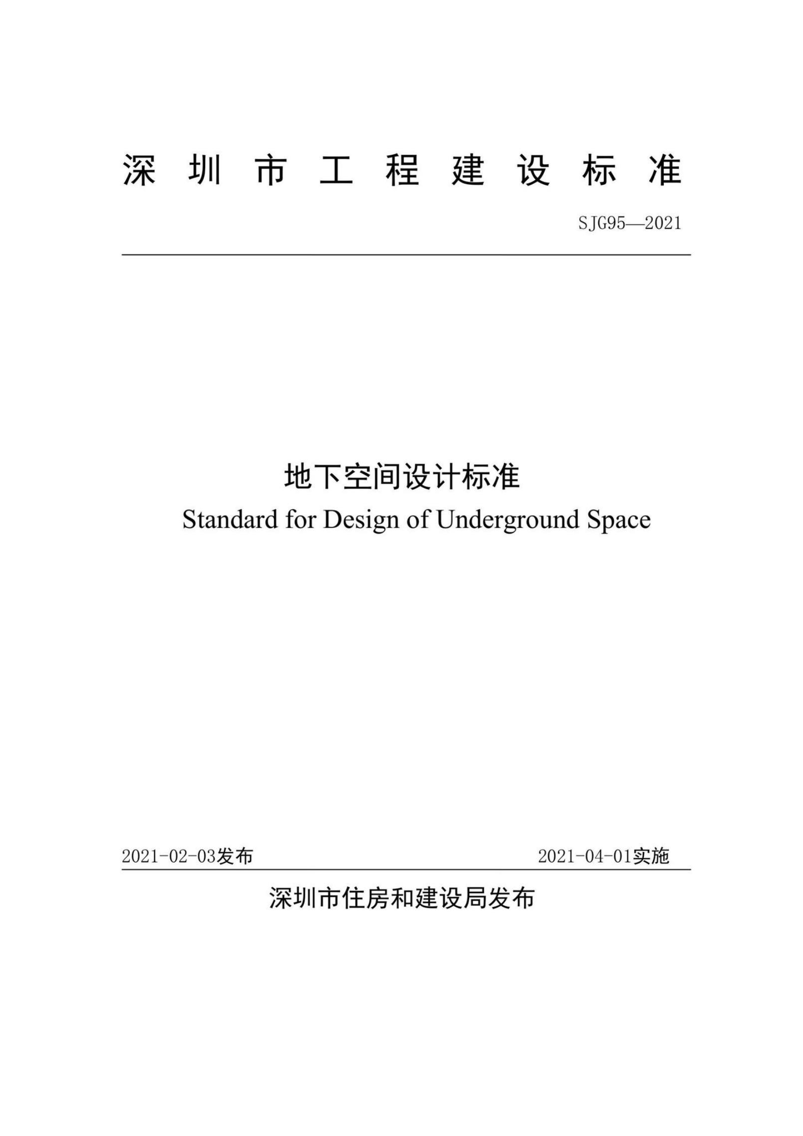 SJG 95-2021 深圳市地下空间设计标准