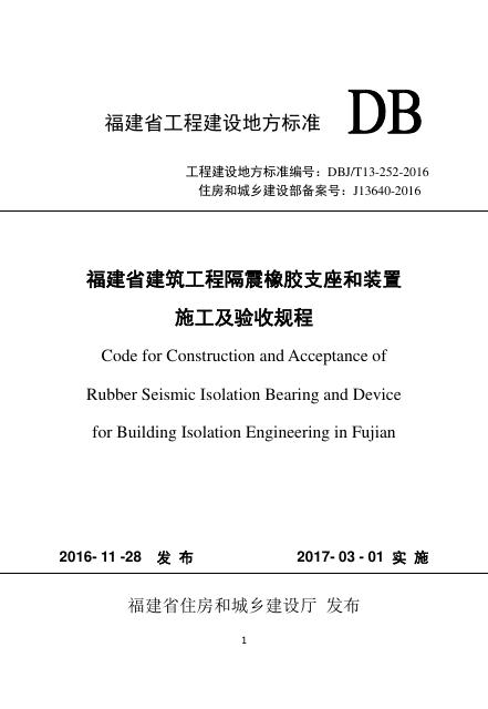 DBJ/T 13-252-2016 福建省建筑工程隔震橡胶支座和装置施工及验收规程