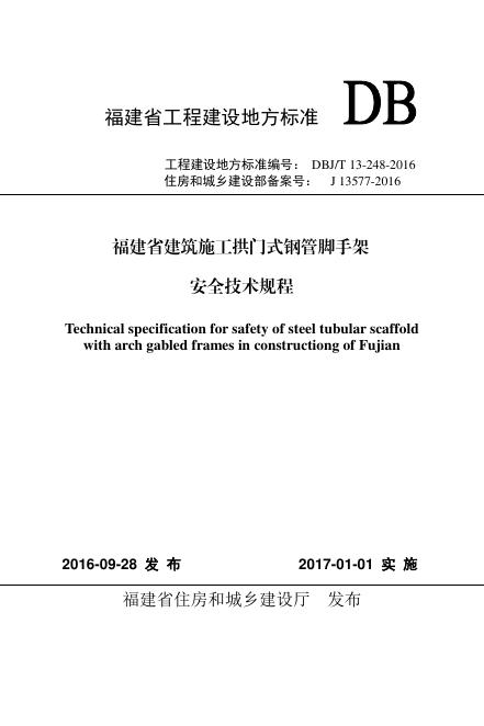 DBJ/T 13-248-2016 福建省建筑施工拱门式钢管脚手架安全技术规程