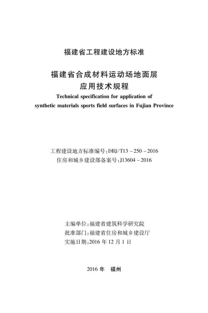 DBJ/T 13-250-2016 福建省合成材料运动场地面层应用技术规程