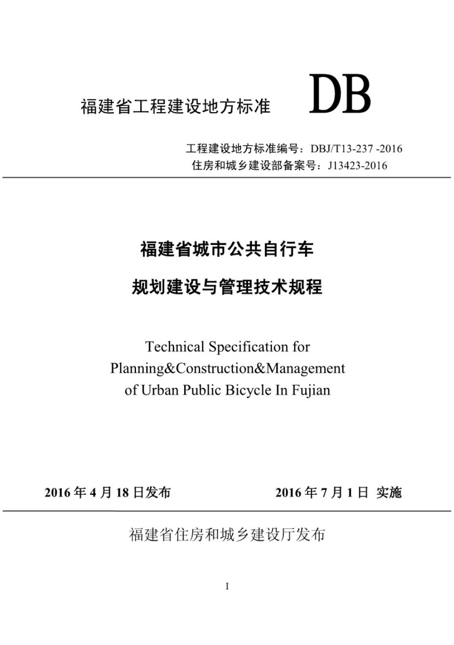 DBJ/T 13-237-2016 福建省城市公共自行车规划建设与管理技术规程