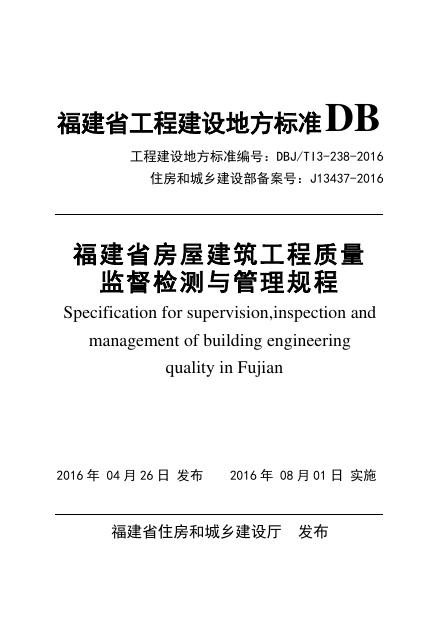 DBJ/T 13-238-2016 福建省房屋建筑工程质量监督检测与管理规程