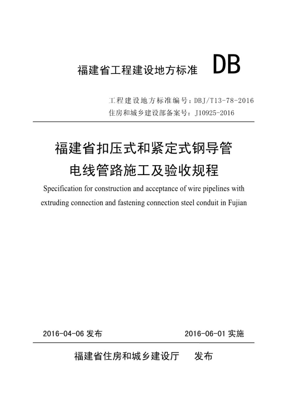 DBJ/T 13-78-2016 福建省扣压式和紧定式钢导管电线管路施工及验收规程