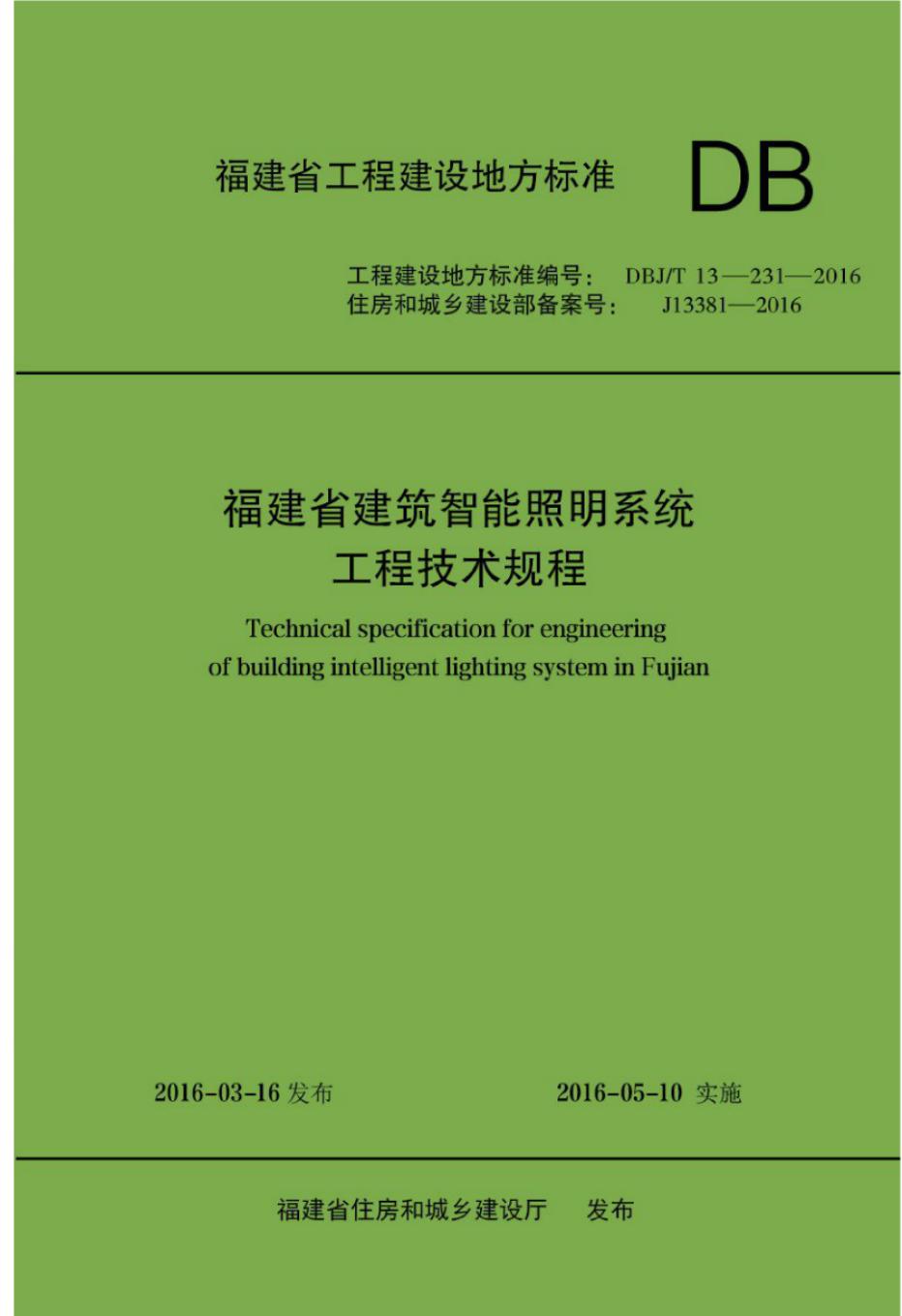 DBJ/T 13-231-2016 福建省建筑智能照明系统工程技术规程