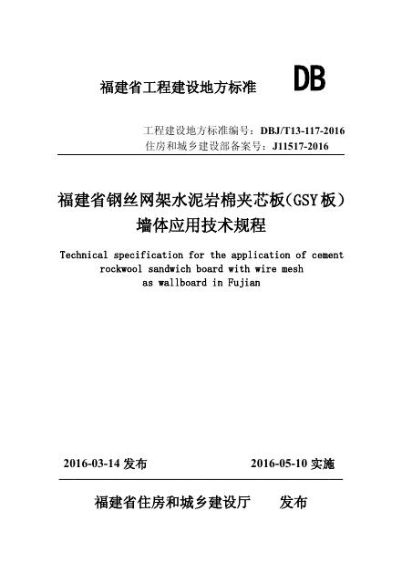 DBJ/T 13-117-2016 福建省钢丝网架水泥岩棉夹芯板(GSY板)墙体应用技术规程