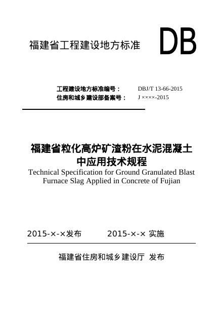 DBJ/T 13-66-2015 福建省粒化高炉矿渣粉在水泥混凝土中应用技术规程