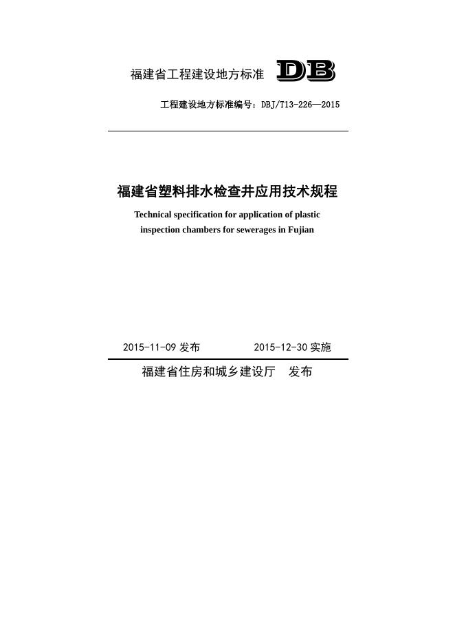 DBJ/T 13-226-2015 福建省塑料排水检查井应用技术规程