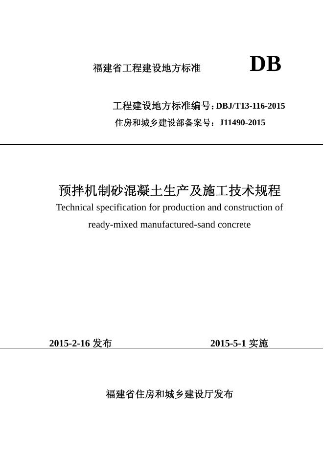 DBJ/T 13-116-2015 预拌机制砂混凝土生产及施工技术规程