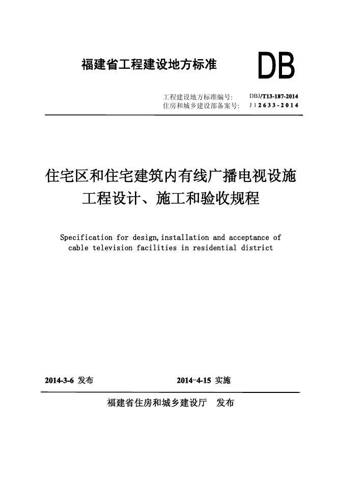 DBJ/T 13-187-2014 住宅区和住宅建筑内有线广播电视设施工程设计、施工和验收规程