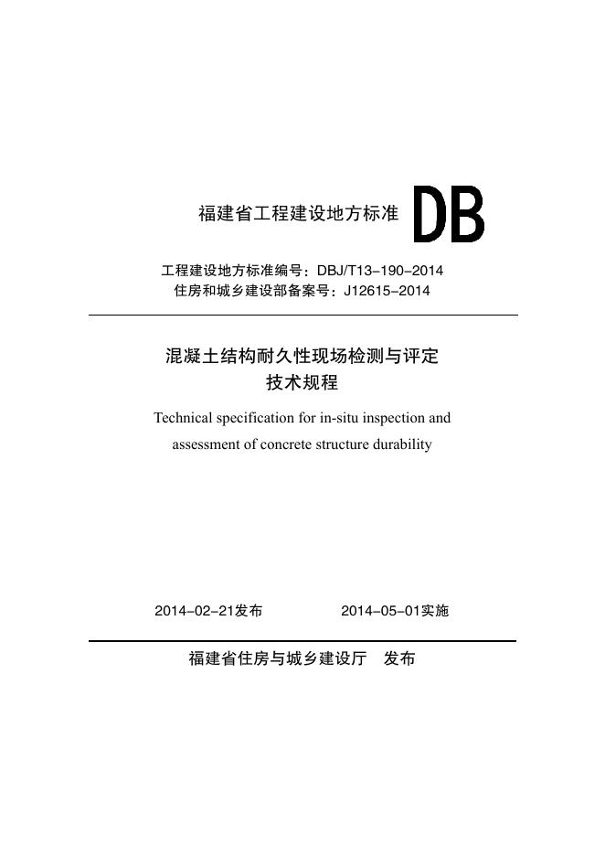 DBJ/T 13-190-2014 混凝土结构耐久性现场检测与评定技术规程
