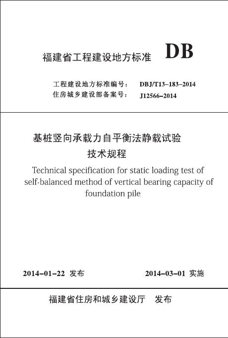 DBJ/T 13-183-2014 基桩竖向承载力自平衡法静载试验技术规程