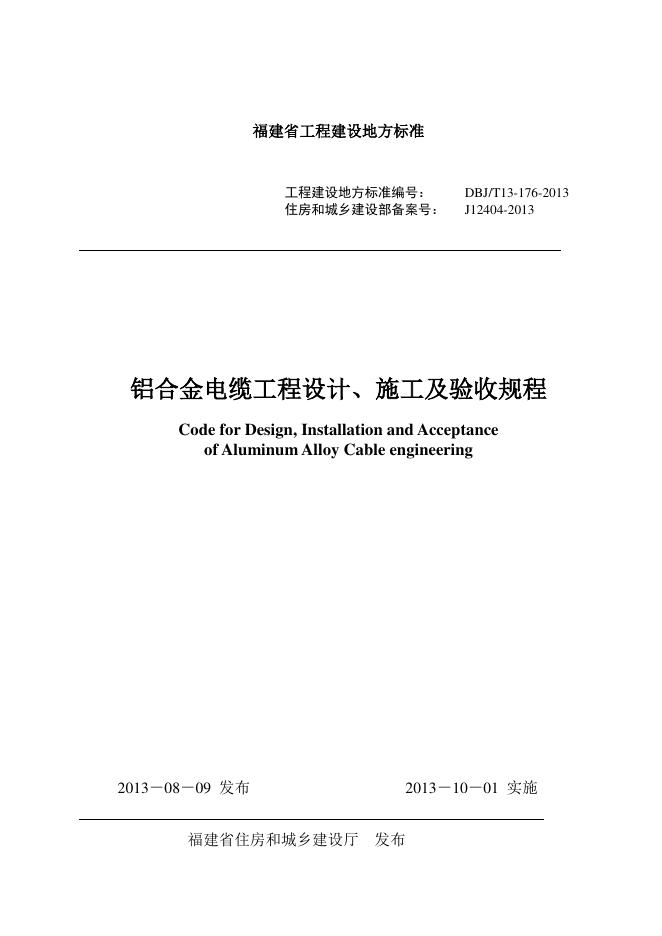 DBJ/T 13-176-2013 铝合金电缆工程设计、施工及验收规程
