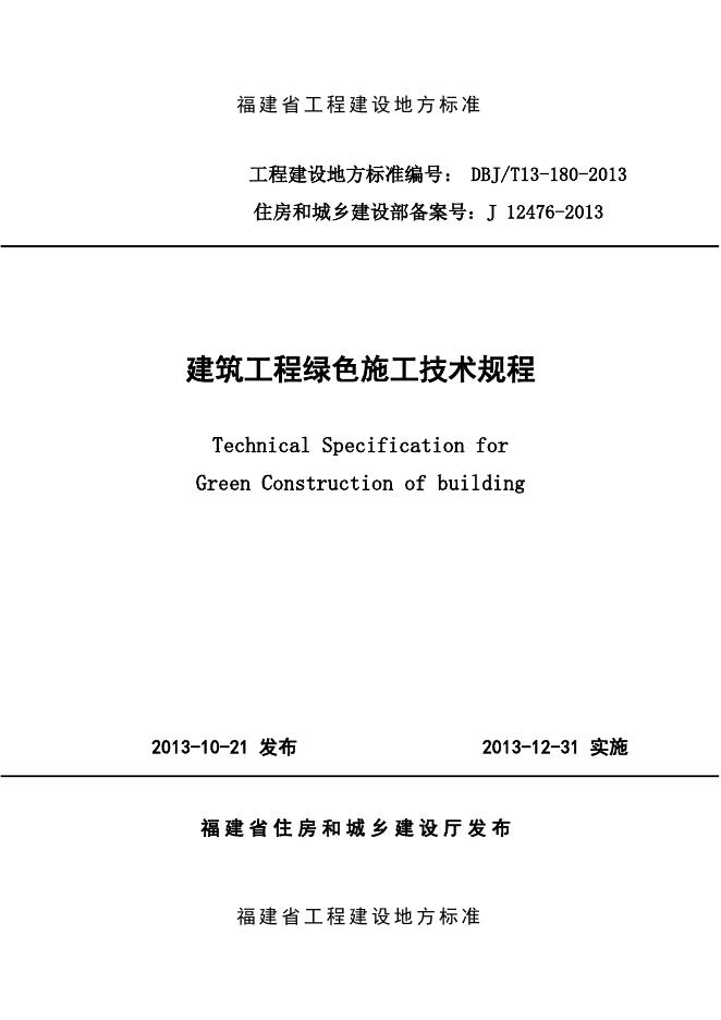 DBJ/T 13-180-2013 建筑工程绿色施工技术规程