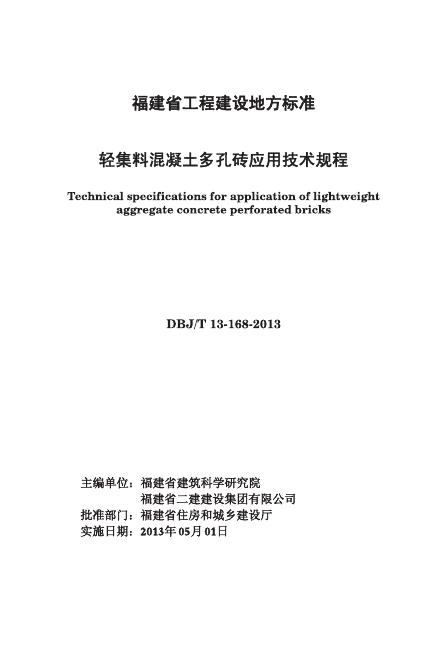DBJ/T 13-168-2013 轻集料混凝土多孔砖应用技术规程