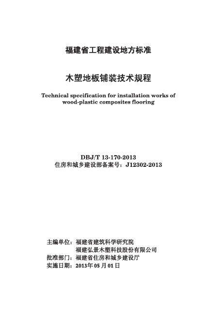 DBJ/T 13-170-2013 木塑地板铺装技术规程