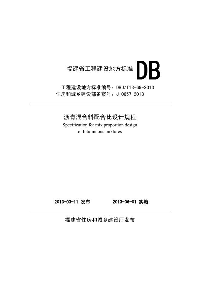 DBJ/T 13-69-2013 沥青混合料配合比设计规程
