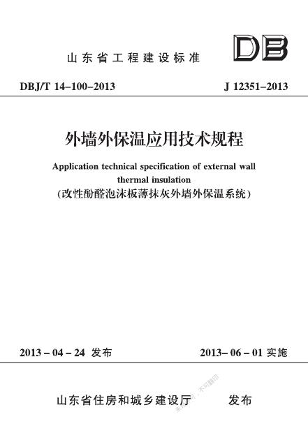 DBJ/T 14-100-2013 外墙外保温应用技术规程