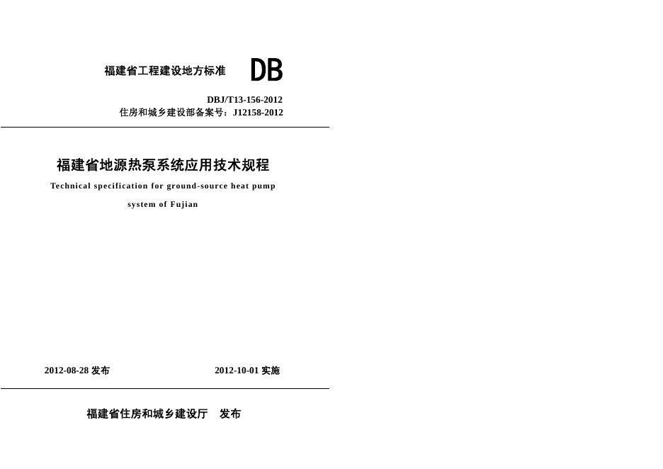 DBJ/T 13-156-2012 福建省地源热泵系统应用技术规程