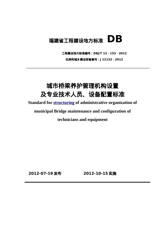 DBJ/T 13-153-2012 城市桥梁养护管理机构设置及专业技术人员、设备配置标准