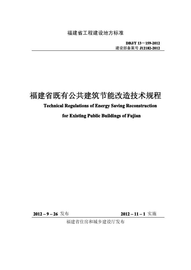 DBJ/T 13-159-2012 福建省既有公共建筑节能改造技术规程
