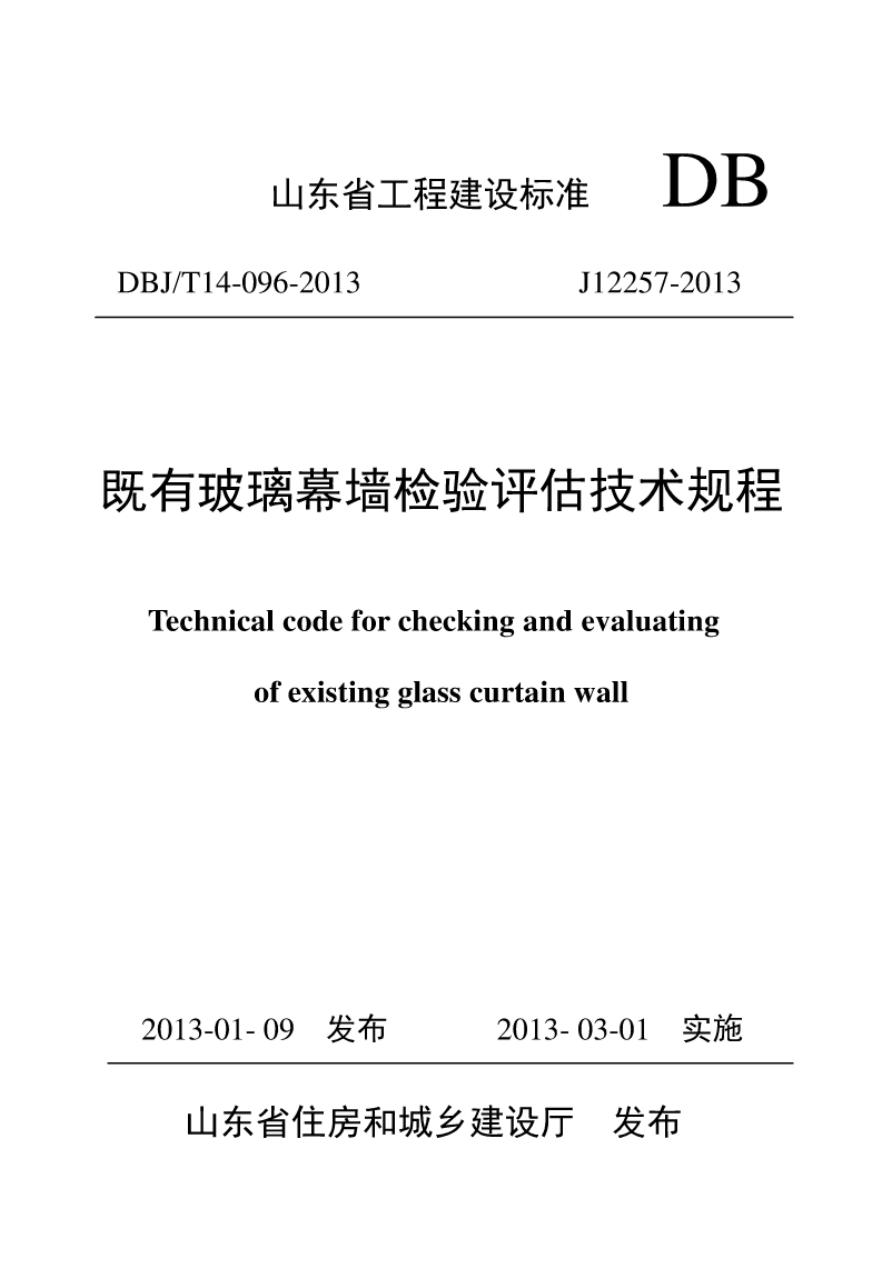 DBJ/T 14-096-2013 既有玻璃幕墙检验评估技术规程