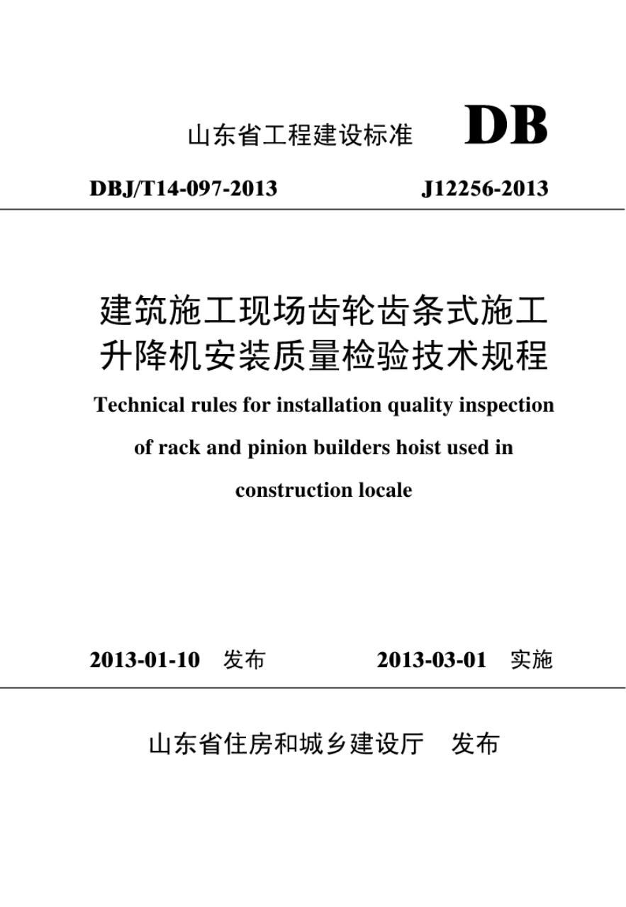 DBJ/T 14-097-2013 建筑施工现场齿轮齿条式施工升降机安装质量检验规程