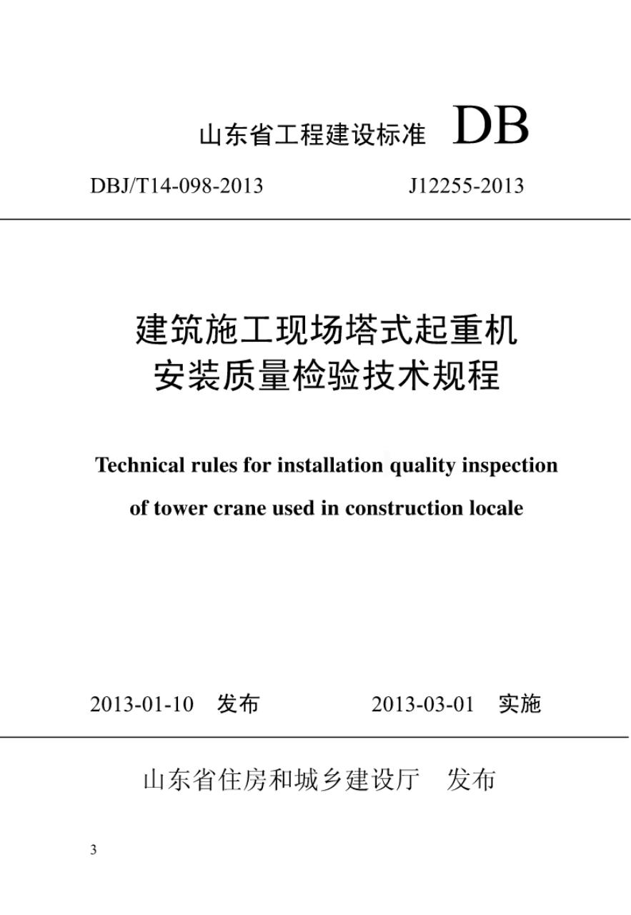 DBJ/T 14-098-2013 建筑施工现场塔式起重机安装质量检验规程