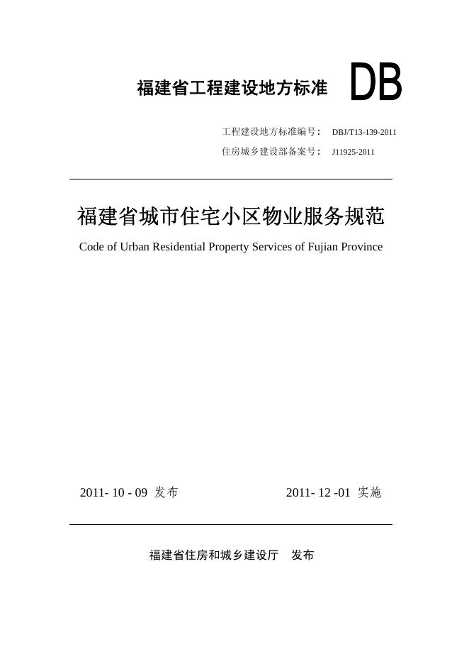 DBJ/T 13-143-2011 福建省城市住宅小区物业服务规范