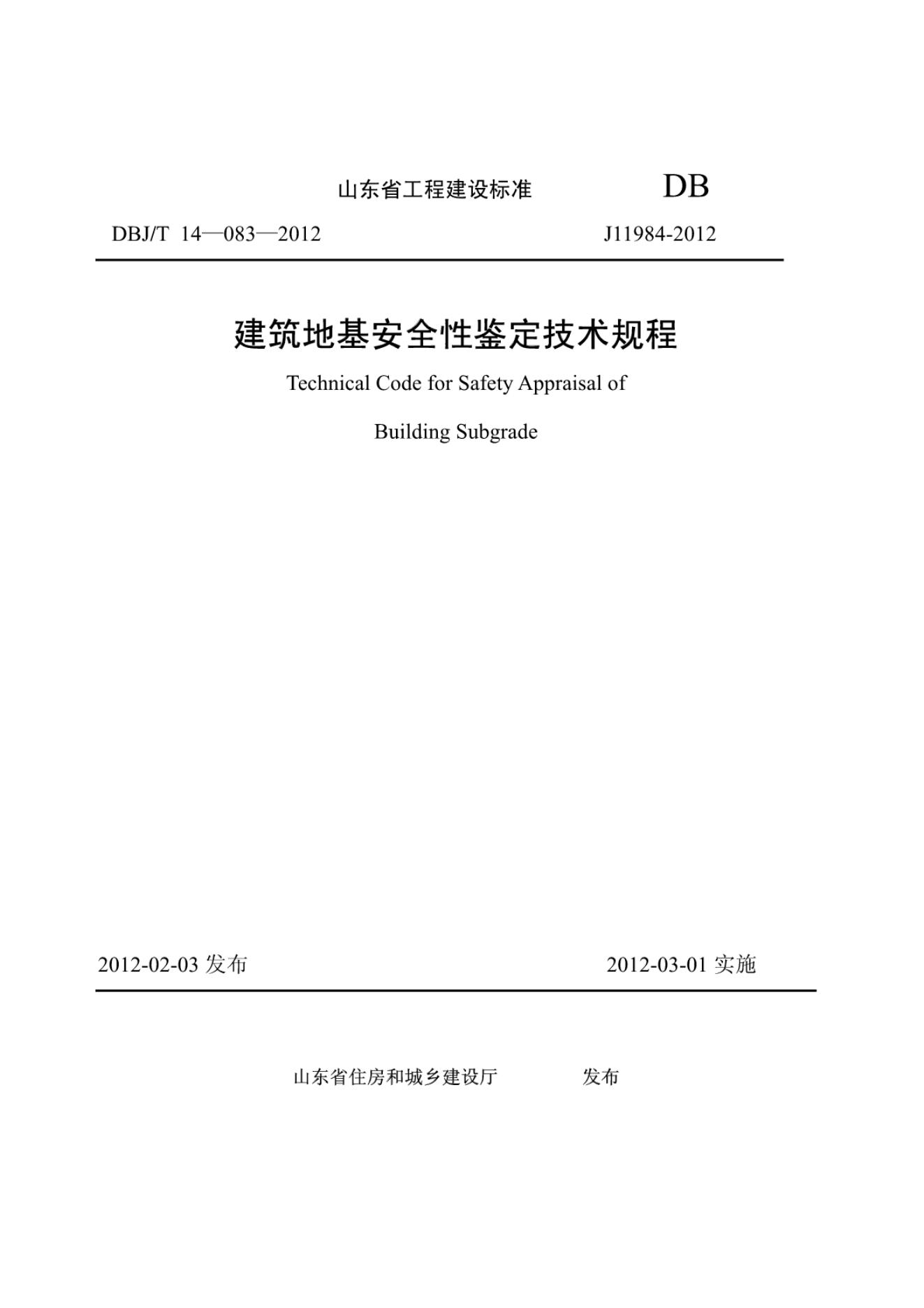 DBJ/T 14-083-2012 建筑地基安全性鉴定技术规程