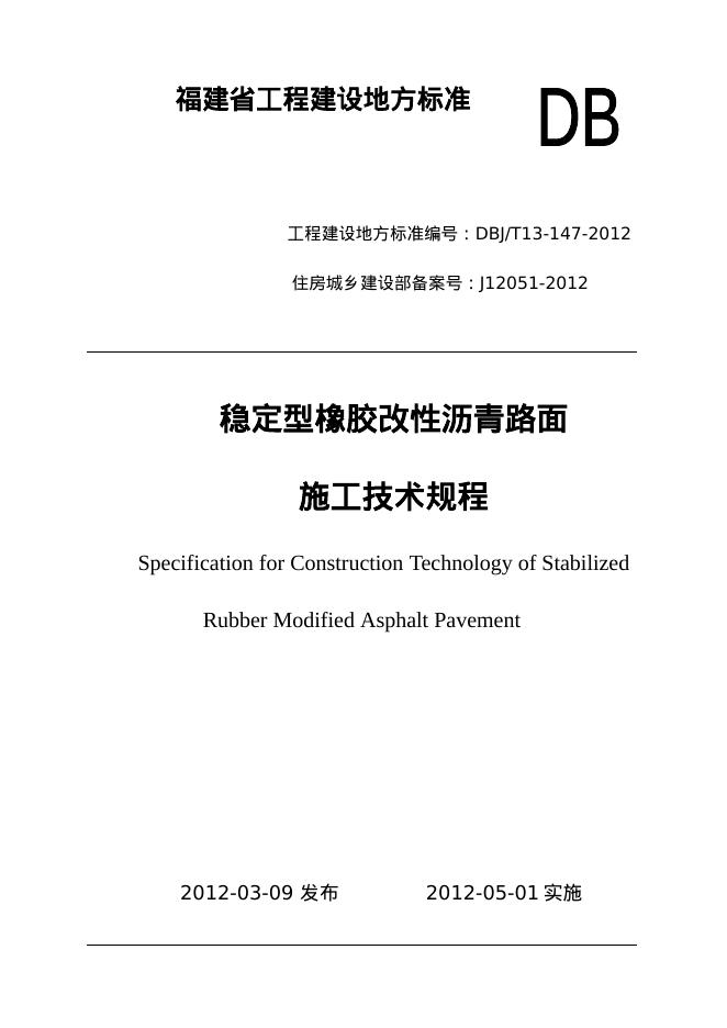 DBJ/T 13-147-2012 稳定型橡胶改性沥青路面施工技术规程