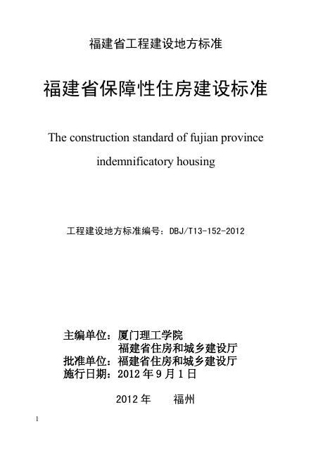 DBJ/T 13-152-2012 福建省保障性住房建设标准