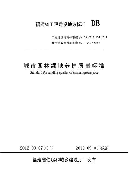 DBJ/T 13-154-2012 城市园林绿地养护质量标准