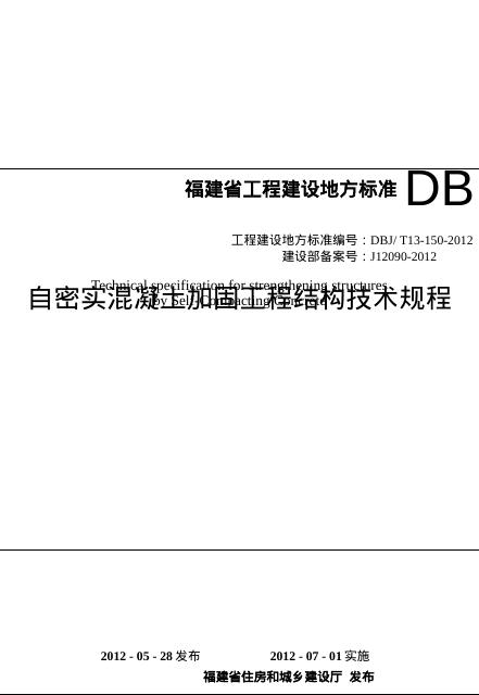 DBJ/T 13-150-2012 自密实混凝土加固工程结构技术规程