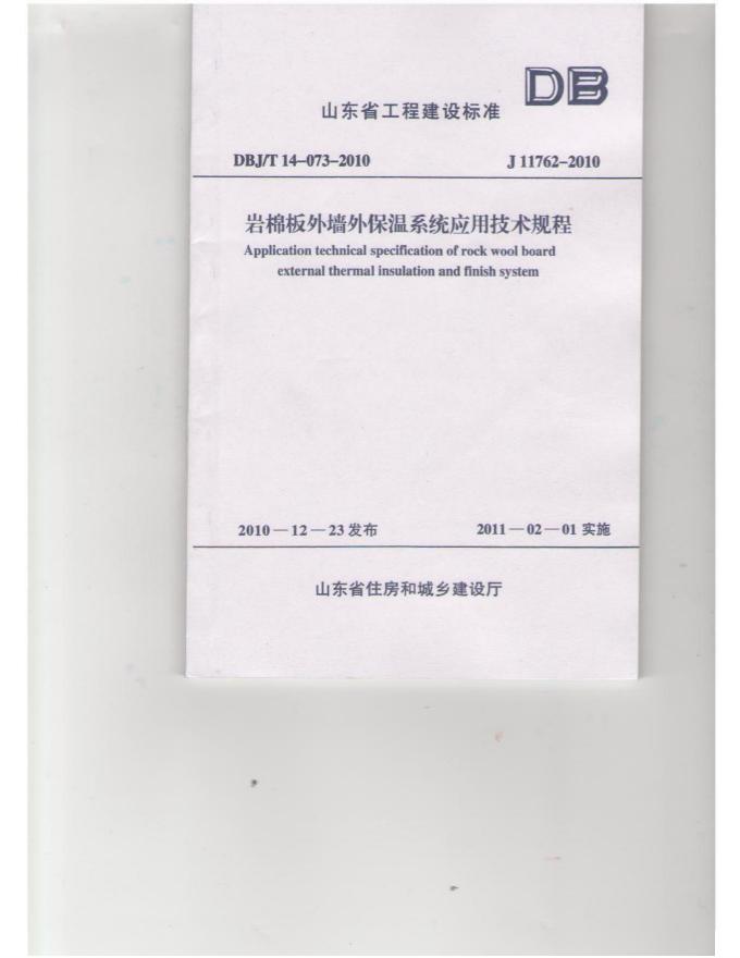 DBJ/T 14-073-2010 岩棉板外墙外保温系统应用技术规程