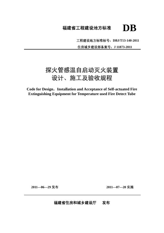 DBJ/T 13-140-2011 探火管感温自启动灭火装置设计、施工及验收规程
