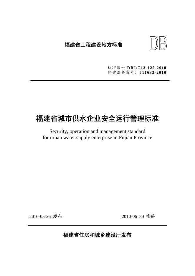 DBJ/T 13-125-2010 福建省城市供水企业安全运行管理标准
