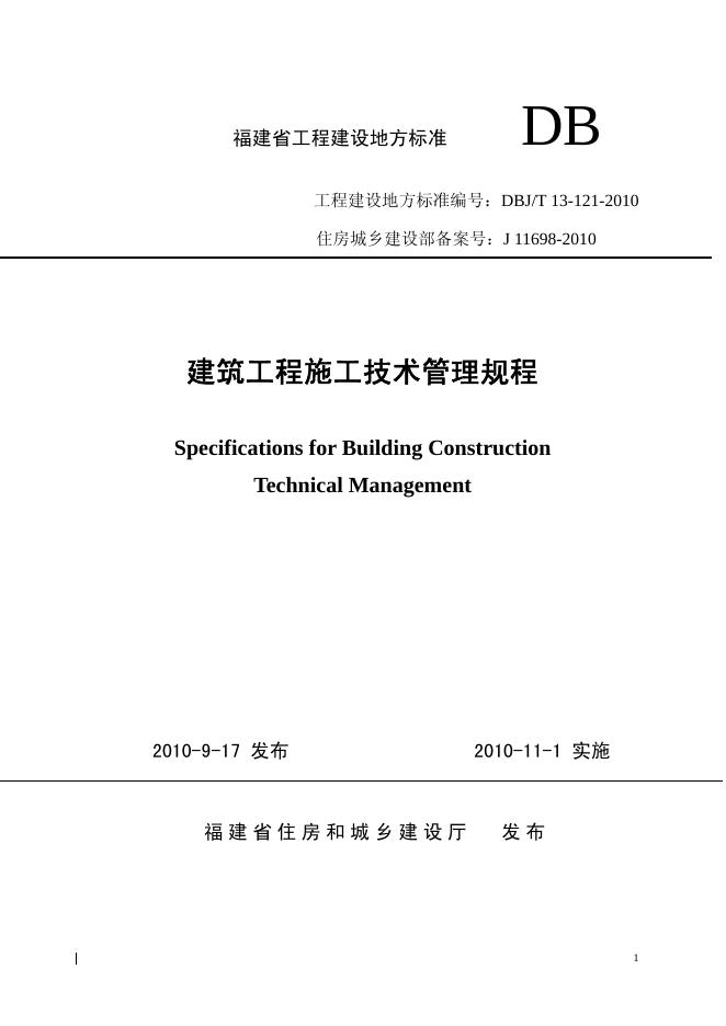 DBJ/T 13-121-2010 建筑工程施工技术管理规程