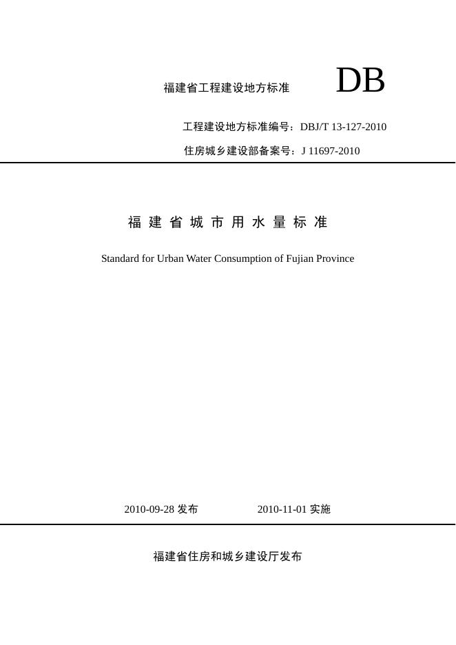 DBJ/T 13-127-2010 福建省城市用水量标准