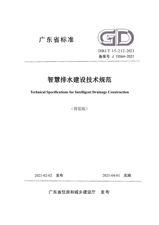 DBJ/T 15-212-2021 智慧排水建设技术规范