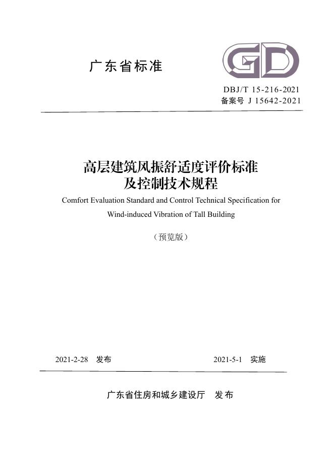 DBJ/T 15-216-2021 高层建筑风振舒适度评价标准及控制技术规程