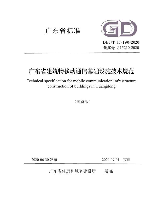 DBJ/T 15-190-2020 广东省建筑物移动通信基础设施技术规范