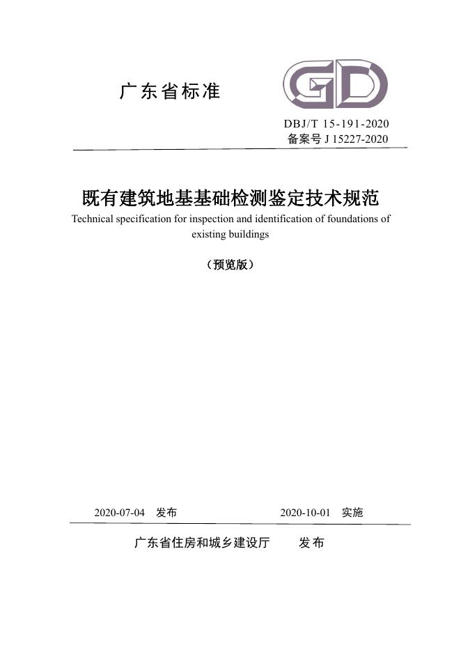 DBJ/T 15-191-2020 既有建筑地基基础检测鉴定技术规范