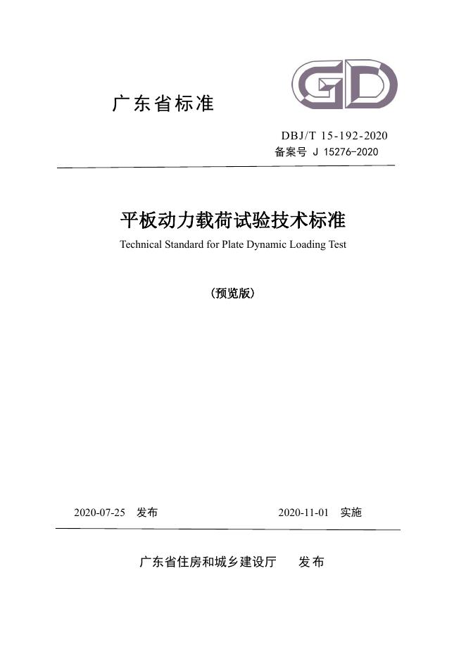 DBJ/T 15-192-2020 平板动力载荷试验技术标准