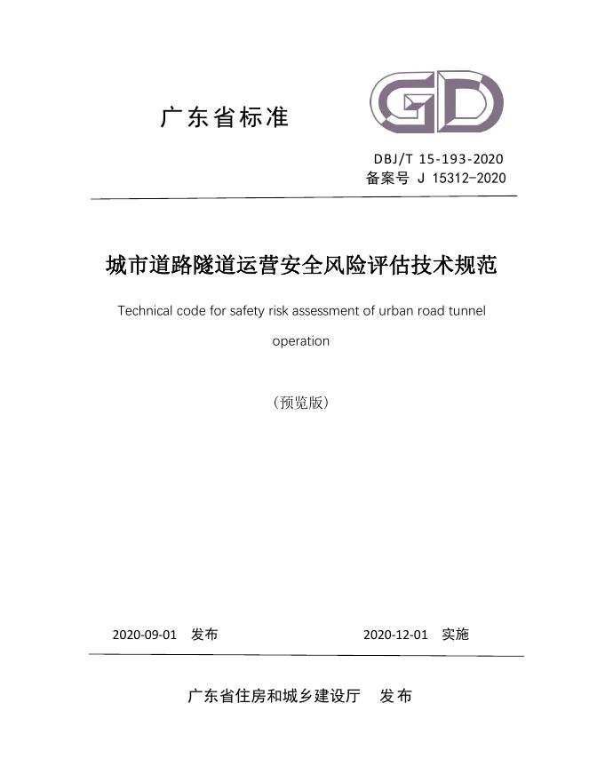 DBJ/T 15-193-2020 城市道路隧道运营安全风险评估技术规范
