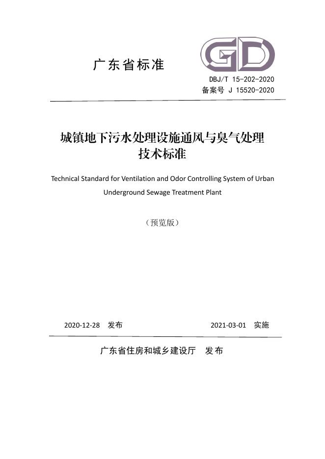 DBJ/T 15-202-2020 城镇地下污水处理设施通风与臭气处理技术标准