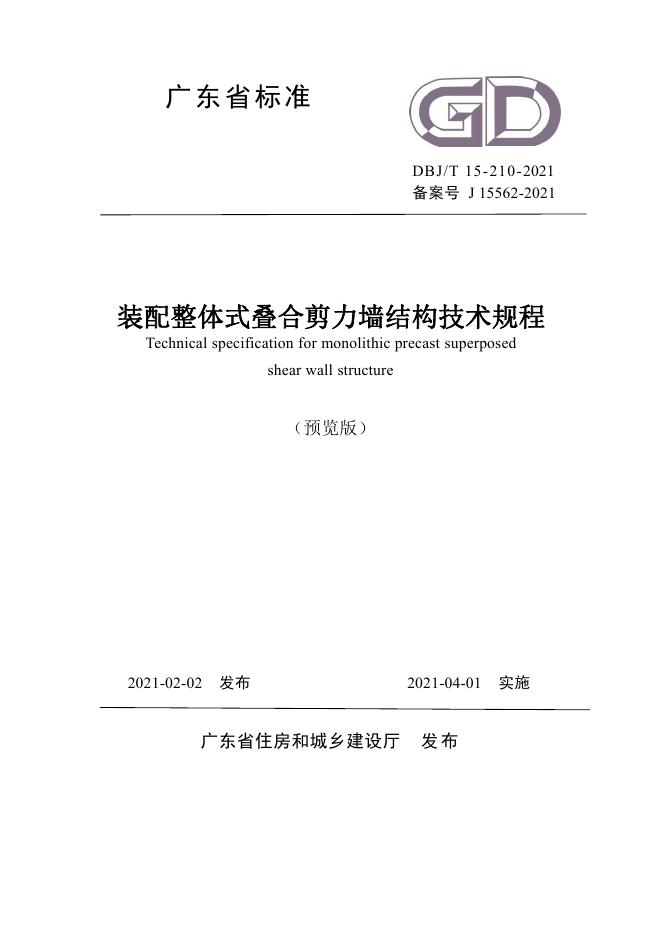 DBJ/T 15-210-2021 装配整体式叠合剪力墙结构技术规程
